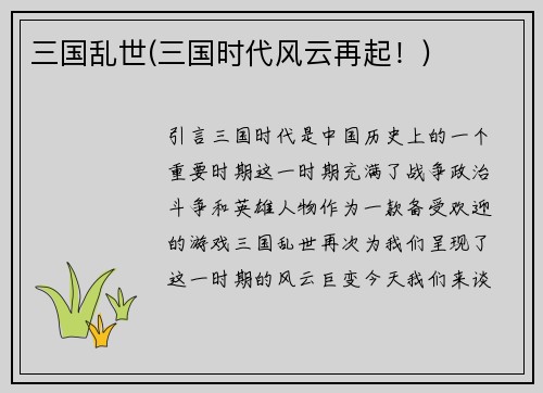 三国乱世(三国时代风云再起!)