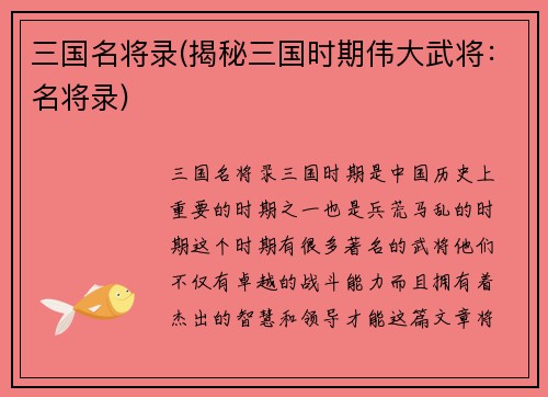 三国名将录(揭秘三国时期伟大武将:名将录)