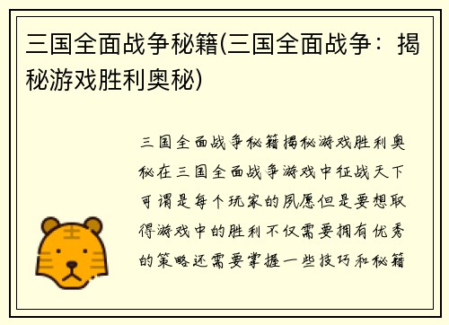 三国全面战争秘籍(三国全面战争:揭秘游戏胜利奥秘)