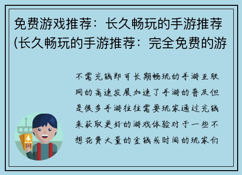 免费游戏推荐:长久畅玩的手游推荐(长久畅玩的手游推荐:完全免费的游戏精选)