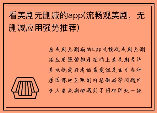 看美剧无删减的app(流畅观美剧,无删减应用强势推荐)