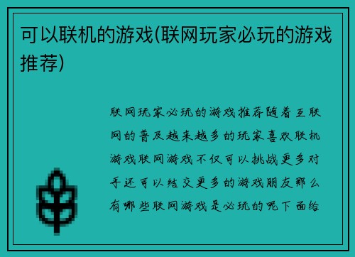 可以联机的游戏(联网玩家必玩的游戏推荐)