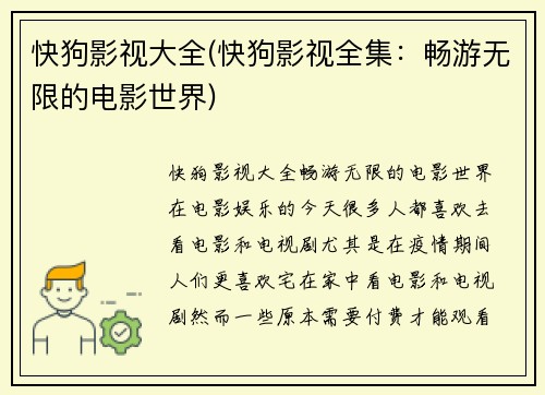 快狗影视大全(快狗影视全集:畅游无限的电影世界)