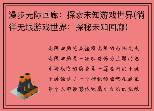漫步无际回廊:探索未知游戏世界(徜徉无垠游戏世界:探秘未知回廊)