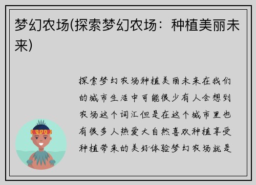 梦幻农场(探索梦幻农场:种植美丽未来)