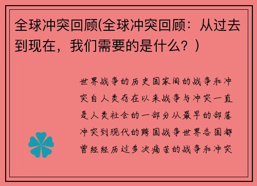 全球冲突回顾(全球冲突回顾:从过去到现在,我们需要的是什么?)