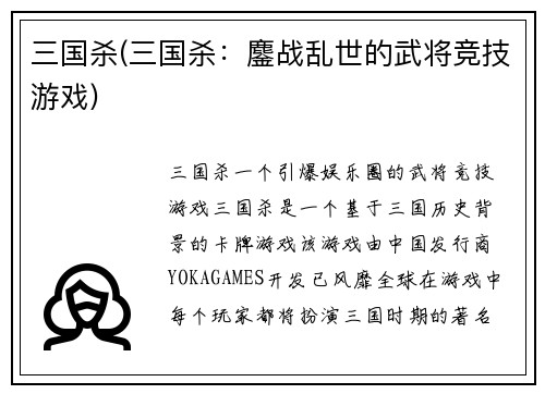 三国杀(三国杀:鏖战乱世的武将竞技游戏)