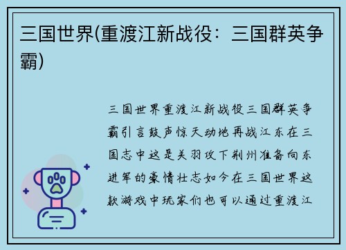 三国世界(重渡江新战役:三国群英争霸)