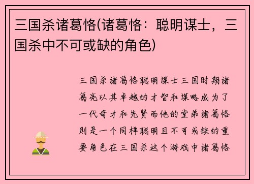 三国杀诸葛恪(诸葛恪:聪明谋士,三国杀中不可或缺的角色)