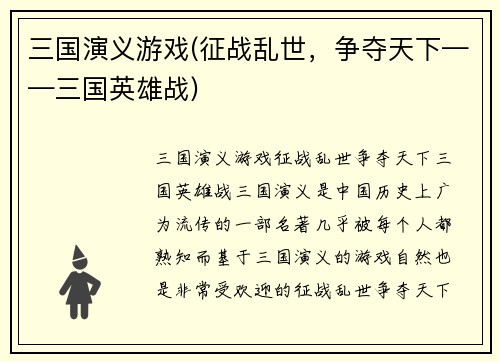 三国演义游戏(征战乱世,争夺天下——三国英雄战)