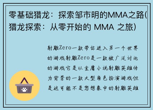 零基础猎龙:探索邹市明的MMA之路(猎龙探索:从零开始的 MMA 之旅)