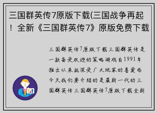 三国群英传7原版下载(三国战争再起!全新《三国群英传7》原版免费下载!)