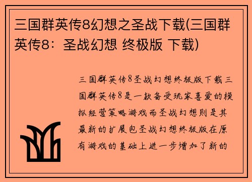 三国群英传8幻想之圣战下载(三国群英传8:圣战幻想 终极版 下载)