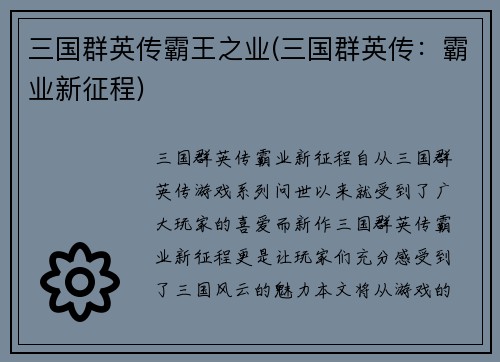 三国群英传霸王之业(三国群英传:霸业新征程)