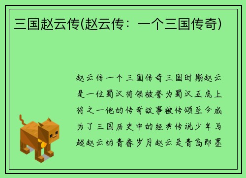 三国赵云传(赵云传:一个三国传奇)