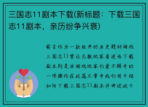 三国志11剧本下载(新标题:下载三国志11剧本,亲历纷争兴衰)