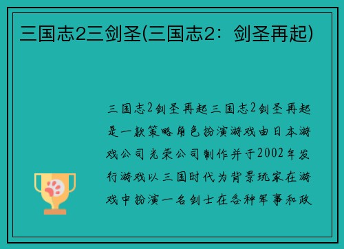 三国志2三剑圣(三国志2:剑圣再起)