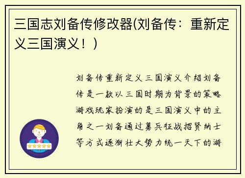 三国志刘备传修改器(刘备传：重新定义三国演义！)