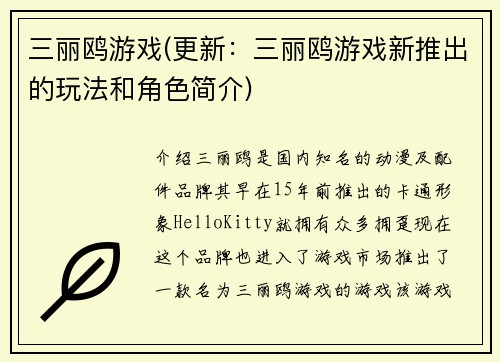 三丽鸥游戏(更新:三丽鸥游戏新推出的玩法和角色简介)