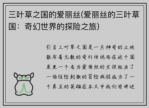 三叶草之国的爱丽丝(爱丽丝的三叶草国:奇幻世界的探险之旅)