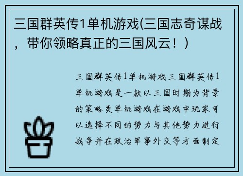 三国群英传1单机游戏(三国志奇谋战,带你领略真正的三国风云!)