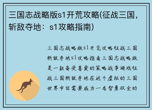 三国志战略版s1开荒攻略(征战三国，斩敌夺地：s1攻略指南)