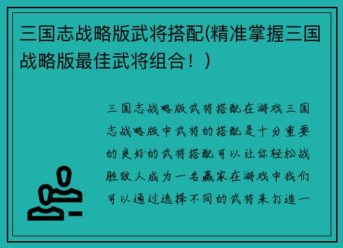 三国志战略版武将搭配(精准掌握三国战略版最佳武将组合！)