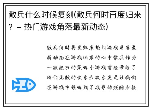散兵什么时候复刻(散兵何时再度归来?- 热门游戏角落最新动态)