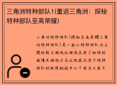 三角洲特种部队1(重返三角洲:探秘特种部队至高荣耀)