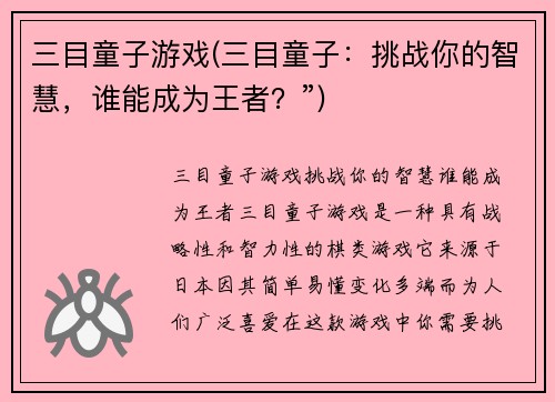 三目童子游戏(三目童子:挑战你的智慧,谁能成为王者?”)