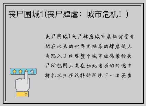 丧尸围城1(丧尸肆虐:城市危机!)