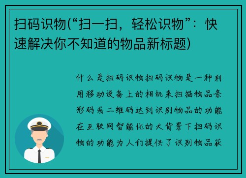扫码识物(“扫一扫,轻松识物”:快速解决你不知道的物品新标题)