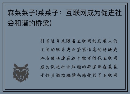 森菜菜子(菜菜子:互联网成为促进社会和谐的桥梁)