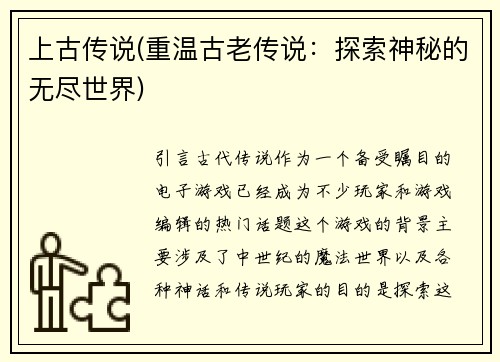 上古传说(重温古老传说:探索神秘的无尽世界)