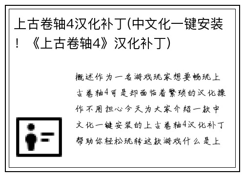 上古卷轴4汉化补丁(中文化一键安装!《上古卷轴4》汉化补丁)