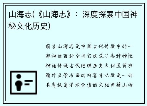 山海志(《山海志》:深度探索中国神秘文化历史)