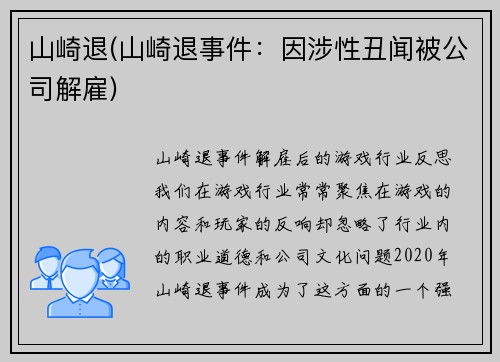 山崎退(山崎退事件:因涉性丑闻被公司解雇)