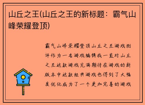 山丘之王(山丘之王的新标题:霸气山峰荣耀登顶)