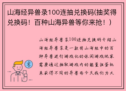 山海经异兽录100连抽兑换码(抽奖得兑换码!百种山海异兽等你来抢!)