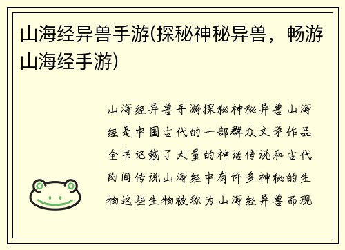 山海经异兽手游(探秘神秘异兽,畅游山海经手游)