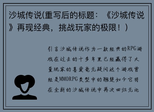 沙城传说(重写后的标题:《沙城传说》再现经典,挑战玩家的极限!)