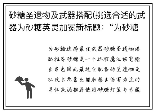 砂糖圣遗物及武器搭配(挑选合适的武器为砂糖英灵加冕新标题:“为砂糖选择最佳武器”)