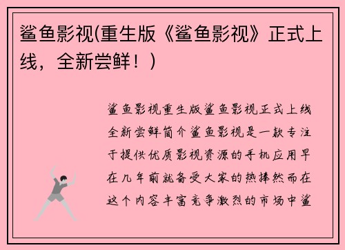 鲨鱼影视(重生版《鲨鱼影视》正式上线,全新尝鲜!)