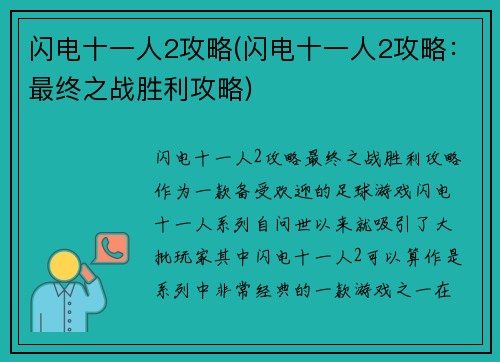 闪电十一人2攻略(闪电十一人2攻略:最终之战胜利攻略)