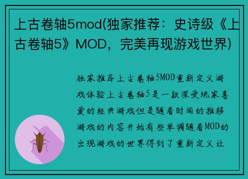 上古卷轴5mod(独家推荐:史诗级《上古卷轴5》MOD,完美再现游戏世界)