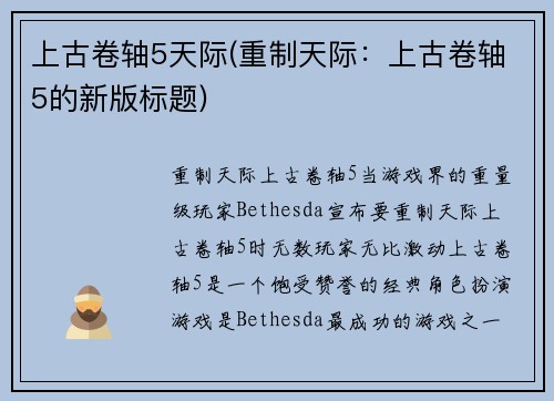 上古卷轴5天际(重制天际:上古卷轴5的新版标题)