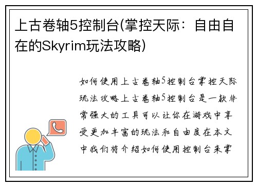 上古卷轴5控制台(掌控天际:自由自在的Skyrim玩法攻略)