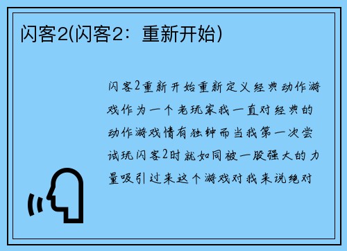 闪客2(闪客2:重新开始)