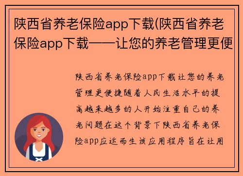 陕西省养老保险app下载(陕西省养老保险app下载——让您的养老管理更便捷)