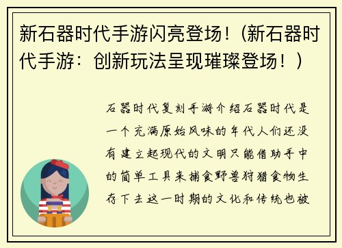 新石器时代手游闪亮登场!(新石器时代手游:创新玩法呈现璀璨登场!)